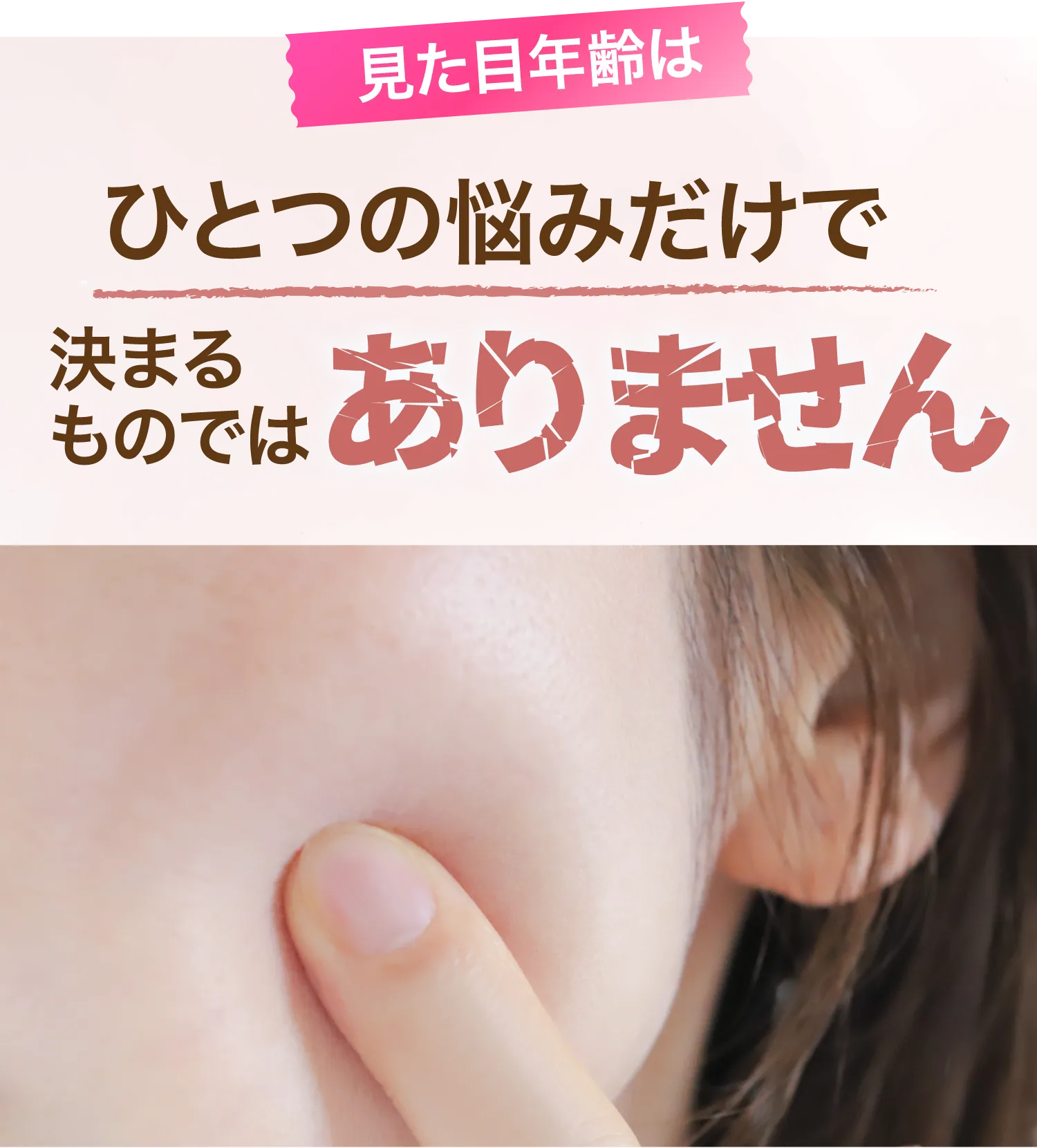 見た目年齢はひとつの悩みだけで決まるものではありません