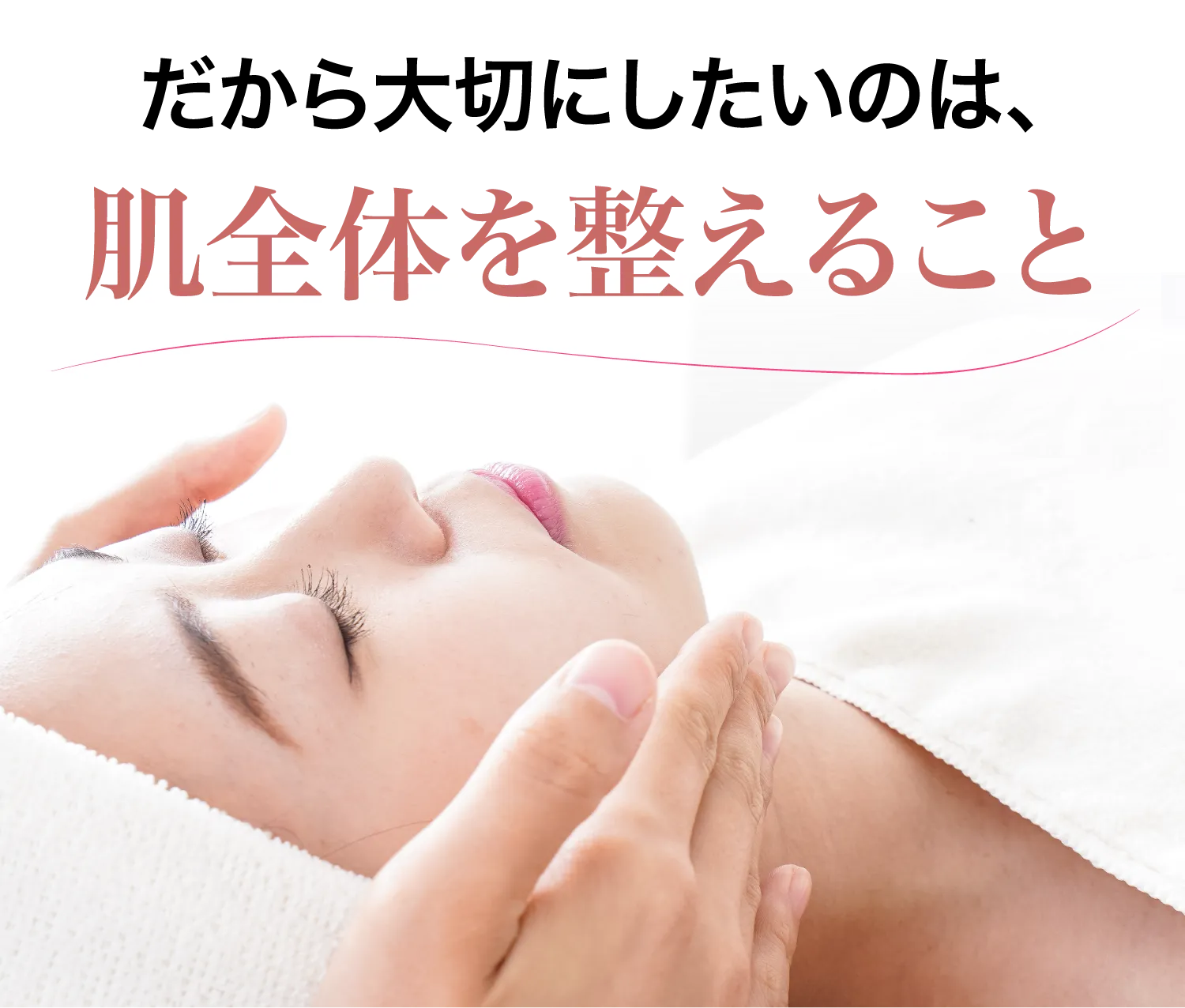 だから大切にしたいのは、肌全体を整えること