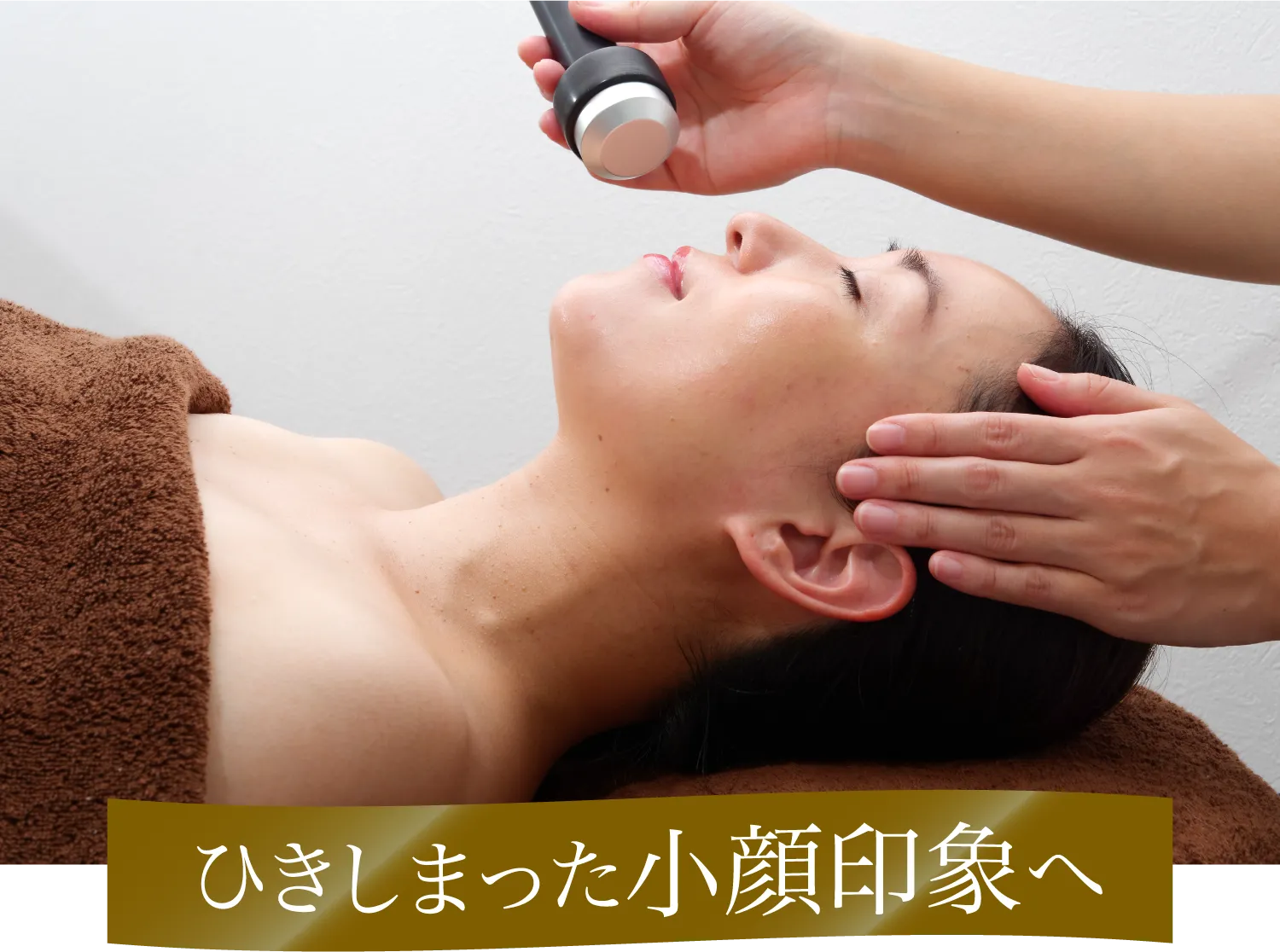 ひきしまった小顔印象へ