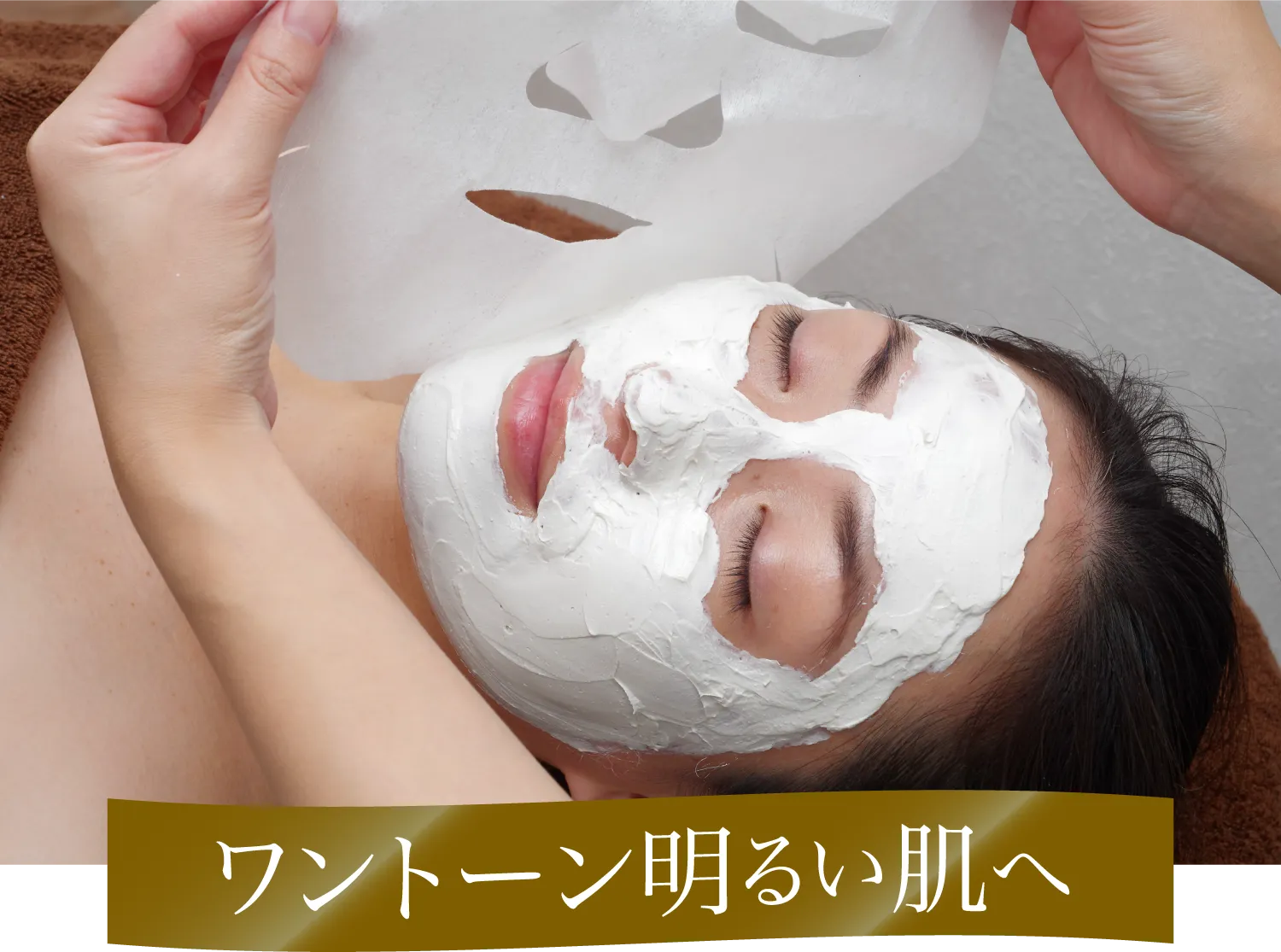 ワントーン明るい肌へ