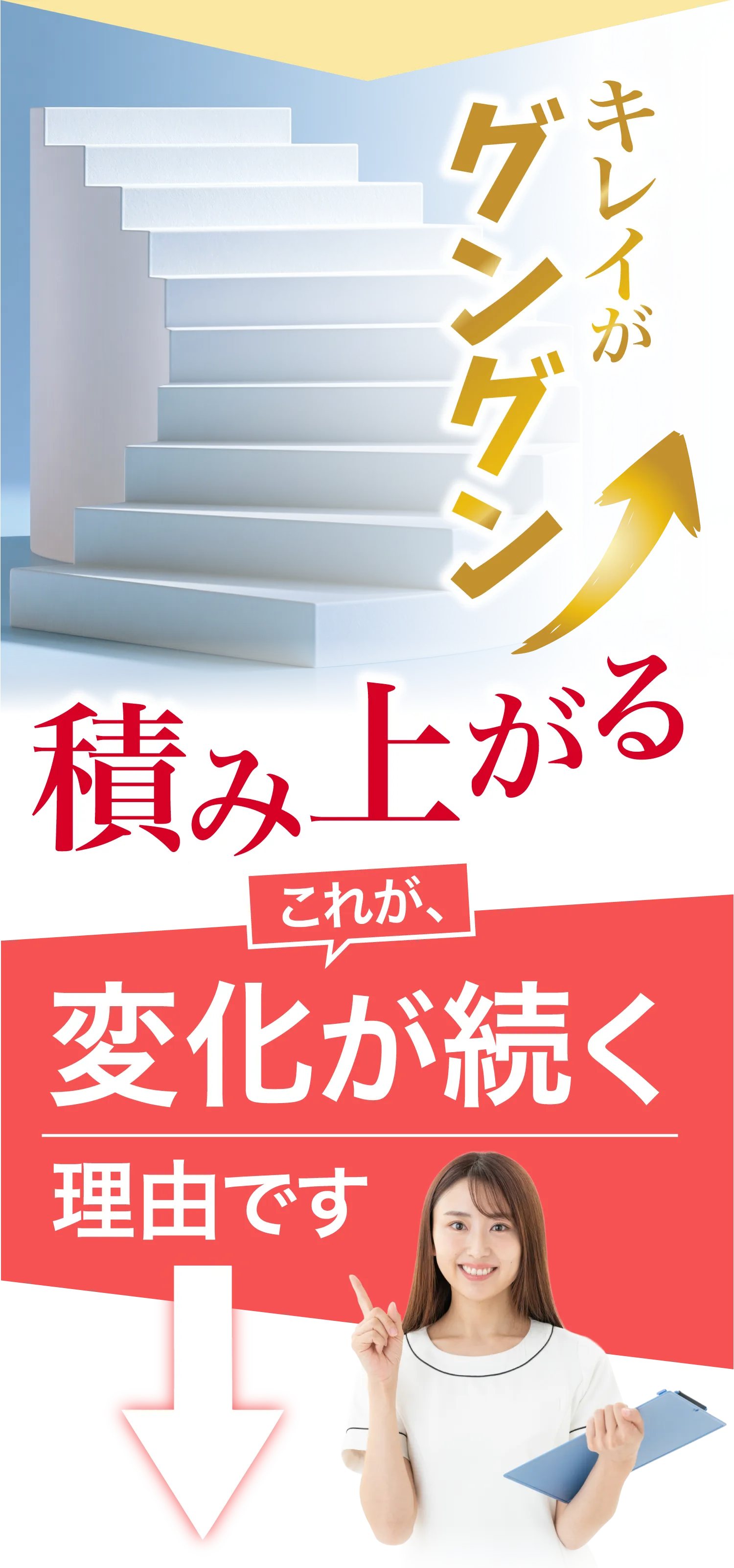 キレイがグングン積みあがる これが変化が続く理由です