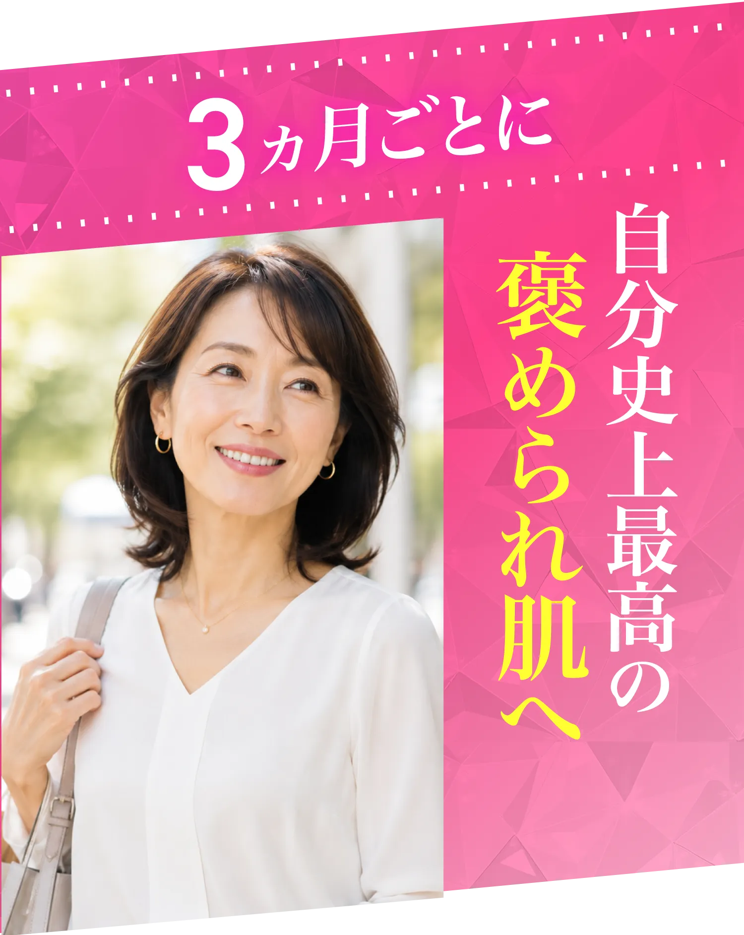 3か月ごとに自分史上最高の褒められ肌へ