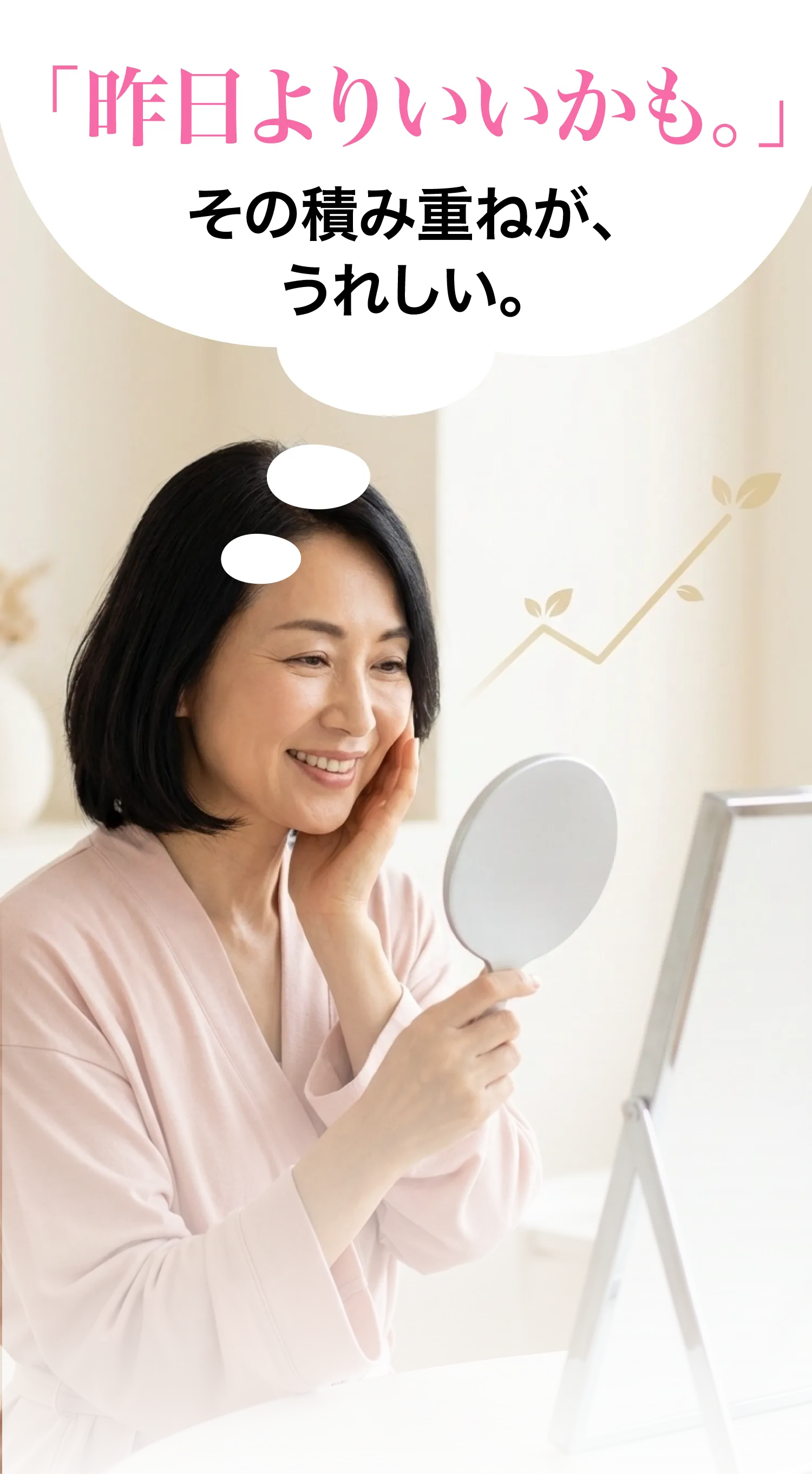 「昨日よりいいかも。」その積み重ねが、うれしい。