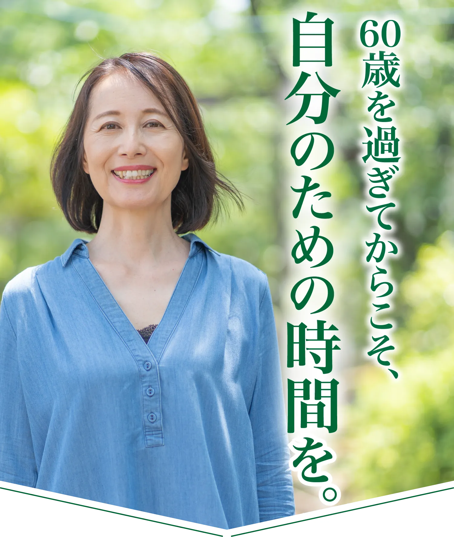 60歳を過ぎてからこそ、自分のための時間を。
