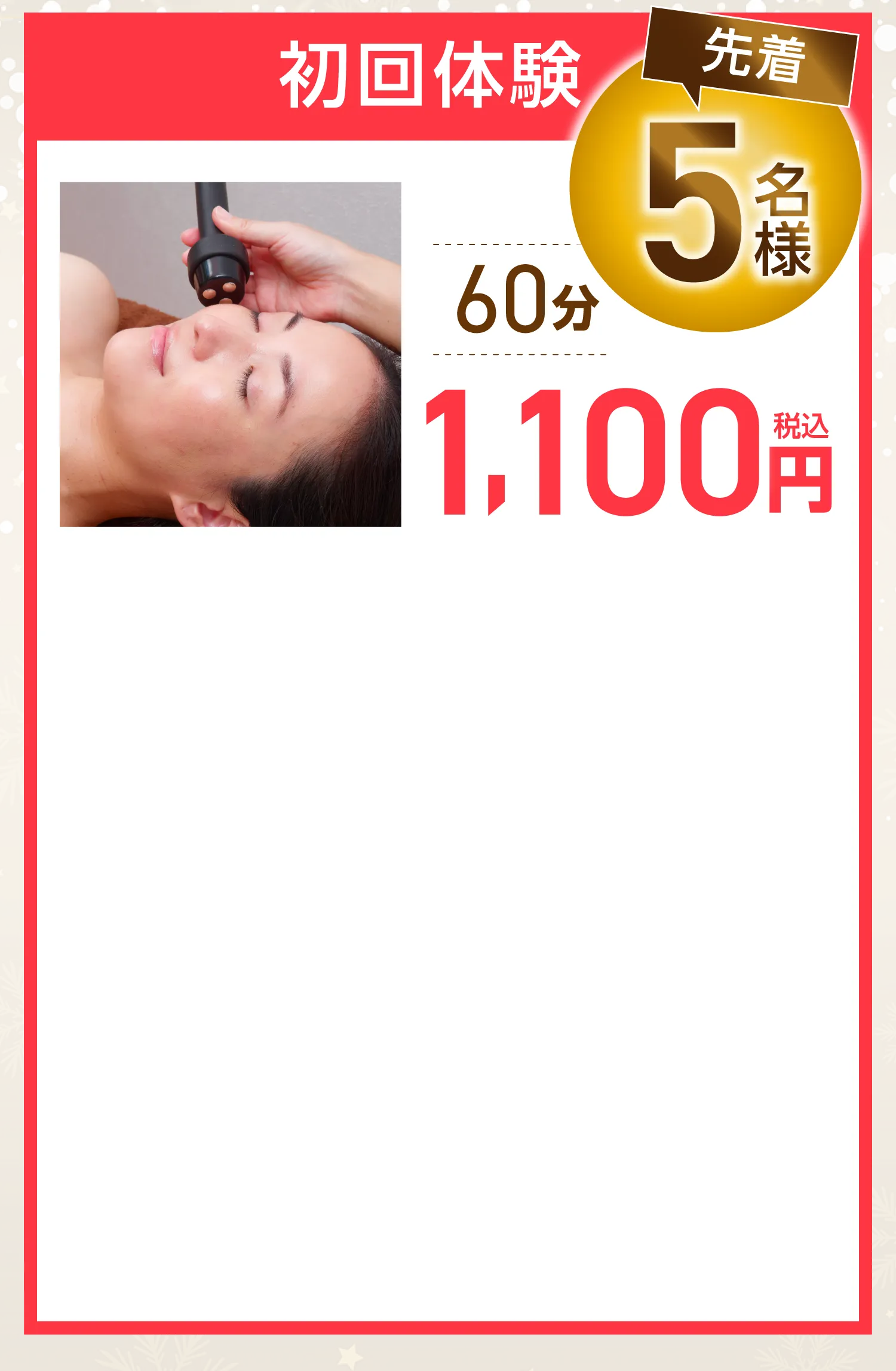 初回体験先着5名様60分1,100円