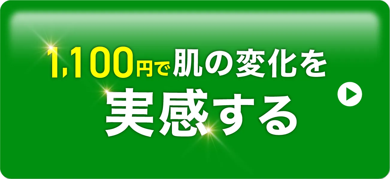 1,100円で肌の変化を実感する