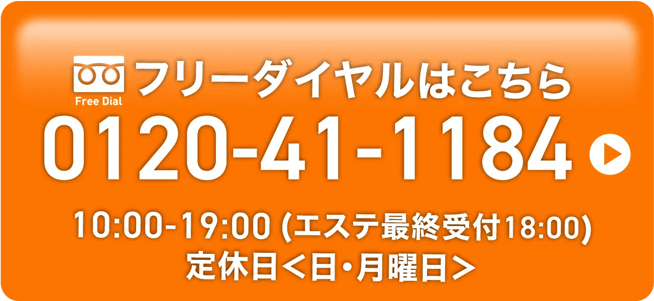 フリーダイヤルはこちら