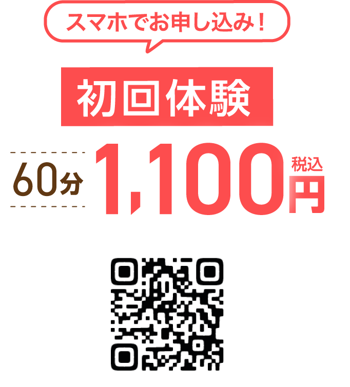 スマホで申し込み！ 初回申し込み！ 60分1,100円（税込）